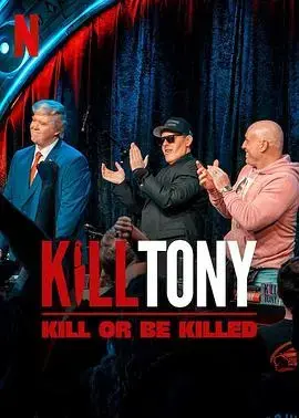 《Kill Tony：笑不死偿命》：喜剧界的深夜狂欢，直击灵魂深处