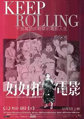 许鞍华的《好好拍电影》：光影之间，记录与人生的真挚对话