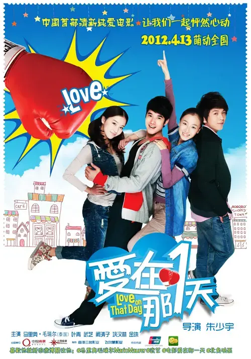 《爱在那一天》：重温初恋的美好，感受青春的悸动