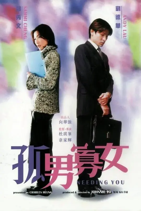 《孤男寡女粤语》:都市爱情的甜蜜与苦涩