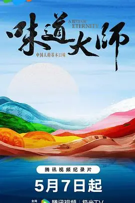 《味道大师》：美食与救赎的交响，米其林背后的秘密