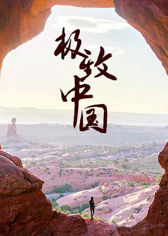 极致中国：一览山河壮丽，感受文化精粹的史诗之旅