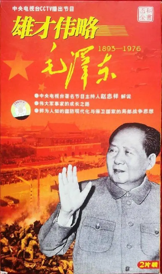 雄才伟略毛泽东：史诗巨制，解读伟大领袖的辉煌人生