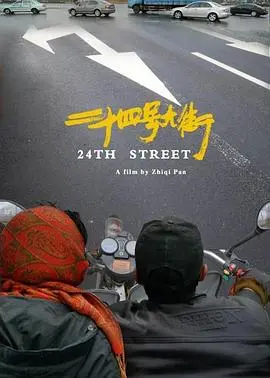 24号大街：被遗忘的希望与救赎之路，人性挣扎与救赎