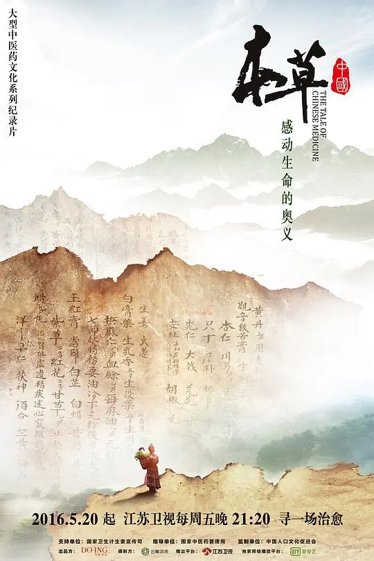 《本草中国》：千年草药传奇，探索中华医药的生命密码