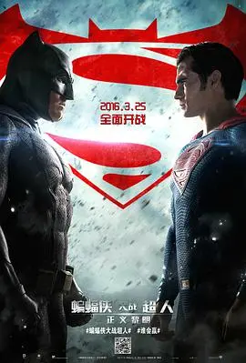 蝙蝠侠大战超人：正义黎明——超级英雄的史诗级对决