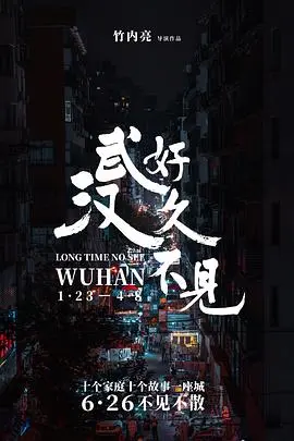 《好久不见，武汉》：疫情后的重生与希望，献给英雄之城！