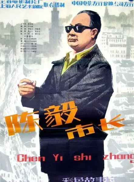 人民公仆的脊梁：《陈毅市长》：重温开国元勋的赤诚与担当