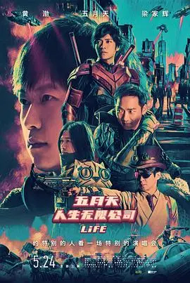 五月天《人生无限公司》：演唱会电影的视听盛宴