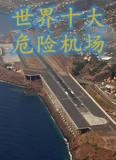 惊险起飞！《世界十大危险机场》揭秘航空极限挑战