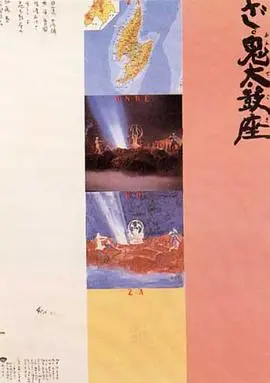震撼人心的太鼓之声：鬼太鼓座1981纪实电影