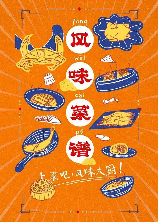 《风味菜谱》：美食与情感的交响，味蕾与心灵的双重盛宴