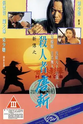 唐斩：刀下的正义与杀戮，一代杀手的悲情宿命