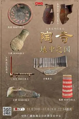 《陶寺——地中之国》：探寻中华文明的曙光与礼制起源
