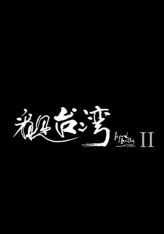 《看见台湾2》：用镜头守护家园，续写自然与人文的诗篇