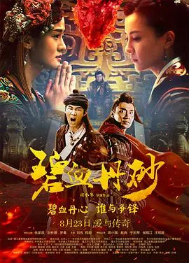 探索《碧血丹砂》中的人性深渊与情感风暴