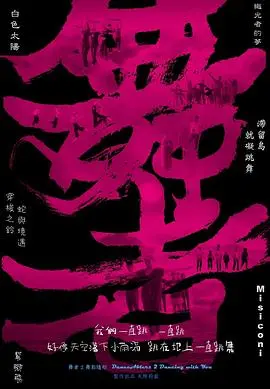 《舞者2：舞影随形》：街舞的激情与宿命，燃爆银幕！