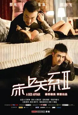 《床上关系2》：当激情遭遇现实，都市男女的情感迷局