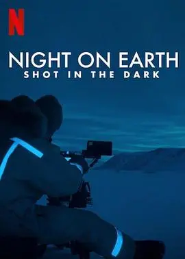 《地球的夜晚》影评：在流动的夜色中寻找孤独与诗意