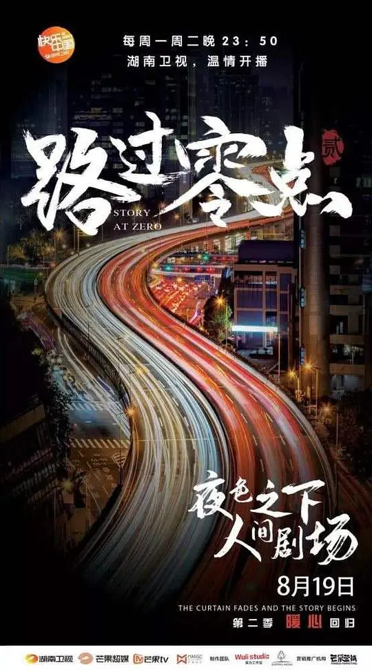 《路过零点第二季》：深夜的温情守候，都市人的心灵港湾