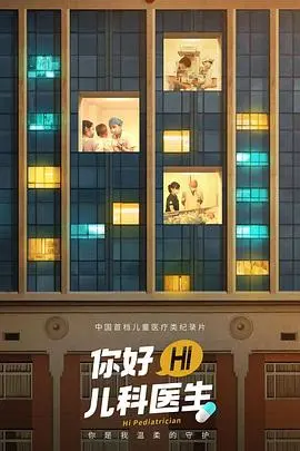《你好，儿科医生》：用爱守护童年，见证生命的奇迹