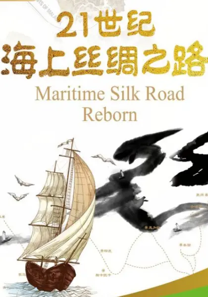 《21世纪海上丝绸之路》：连接梦想与现实的时代航程