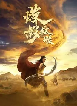 《蝶影救赎》：迷雾重重的复仇，真相背后的爱与牺牲