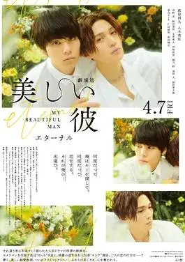 《美丽的他电影版》：一场关于救赎与成长的视觉盛宴，不止是颜值！