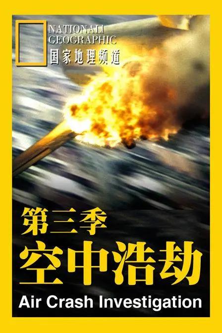 《空中浩劫第三季》：真实空难改编，比电影更震撼的生死瞬间！