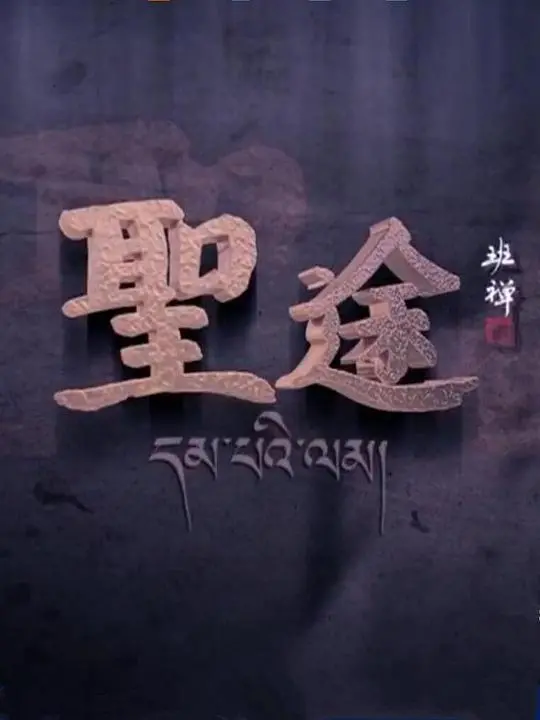 《圣途》：信仰的足迹，灵魂的朝圣之旅 | 深度影评