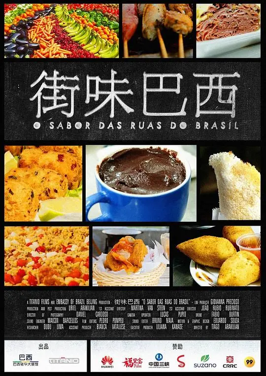 《街味巴西》：一口巴西街头小吃，尝遍人生百味，感受热情与活力！