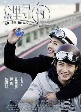 《众里寻他》：迷失与救赎，爱与禁锢下的灵魂挣扎，深度解析与观后感