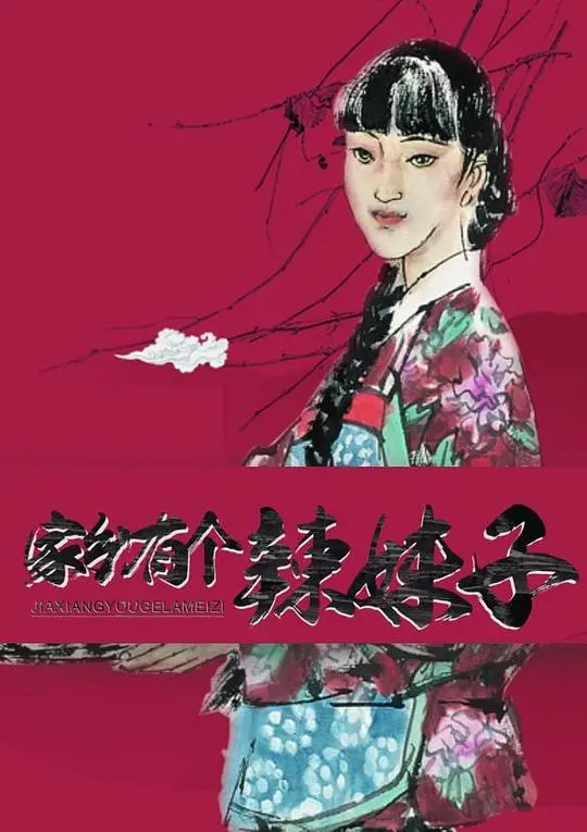 《家乡有个辣妹子》：麻辣爱情喜剧，爆笑演绎乡村振兴新篇章！