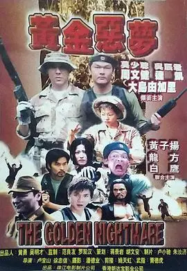 《黄金恶梦》：少年迷途，一场关于幻灭与救赎的残酷青春物语