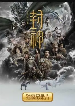 《封神第一部独家纪录片》深度揭秘：从幕后到银幕，重塑神话的史诗征程！