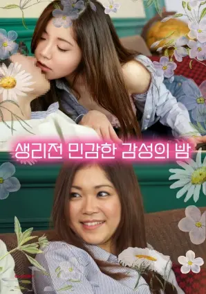 《月经前一晚情绪敏感》：都市女性情感剖析，真实到令人窒息的共鸣！