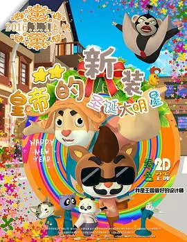 揭开《皇帝的新装之圣诞大明星》：一个关于虚荣心与圣诞奇迹的温馨动画冒险