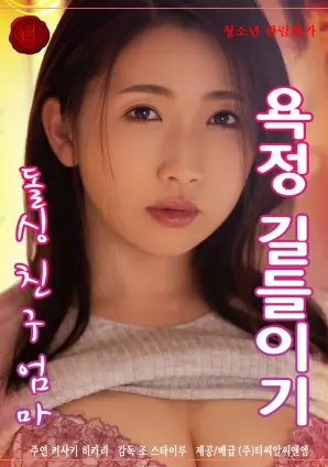 《驯服我单身朋友母亲的欲望》：打破禁忌的爱情游戏，熟女的诱惑与救赎！