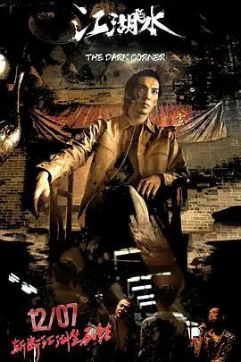 《江湖水》：黑帮恩怨与惊悚较量的暗黑世界探秘，你敢深潜吗？