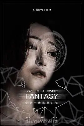 《爱是一场温柔幻觉》：揭秘爱情的真相，一部关于迷恋与清醒的深刻剖析