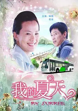 《我的夏天》：找回童年最纯真的感动，感受夏日微风中的成长与梦想