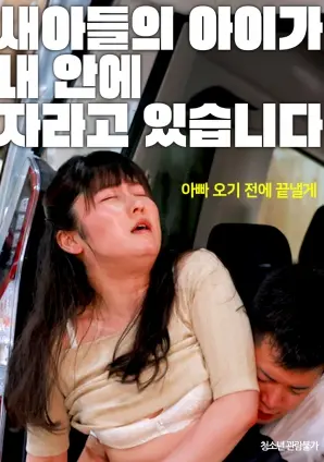 《我新儿子的孩子正在我体内成长》：挑战伦理禁忌？还是科幻脑洞？这部电影绝对让你三观震碎！