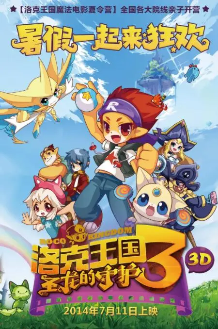 《洛克王国3：圣龙的守护》影评：童年回忆杀，勇气与责任的奇幻冒险！