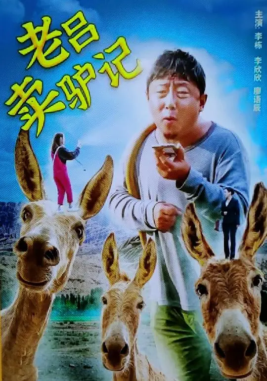 《老吕卖驴记》：西北汉子的无奈与坚守，一曲关于生存的苍凉悲歌