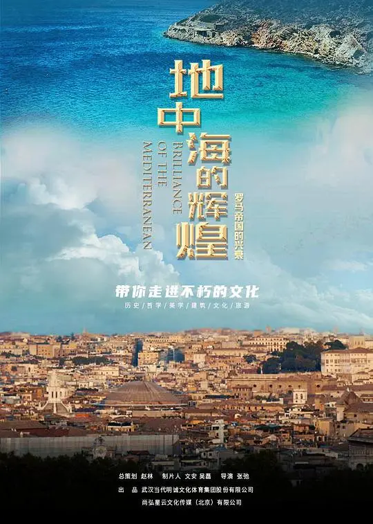 《地中海的辉煌——罗马帝国的兴衰》：从崛起走向衰落，一部震撼人心的史诗级纪录片