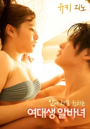 《想在里面做的女大学生兼职女孩》：青春的悸动与现实的抉择，一场不容错过的都市青春题材力作