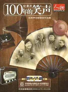 《一百年的笑声》：跨越时空的喜剧史诗，致敬经典，笑看人生百态