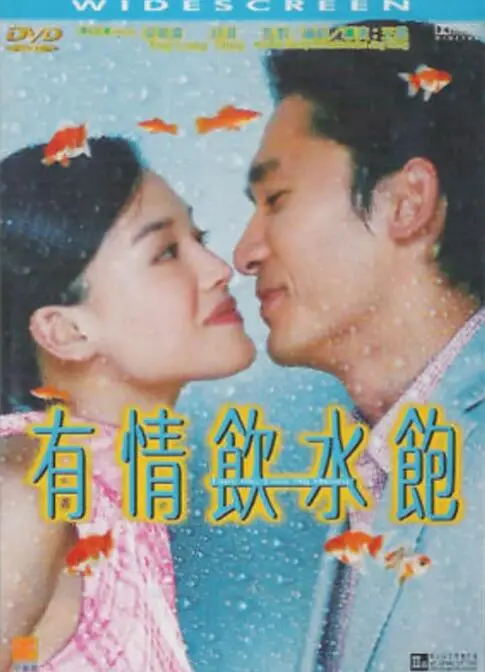 《有情饮水饱》：草根的逆袭与浪漫，一部充满生活气息的爱情喜剧