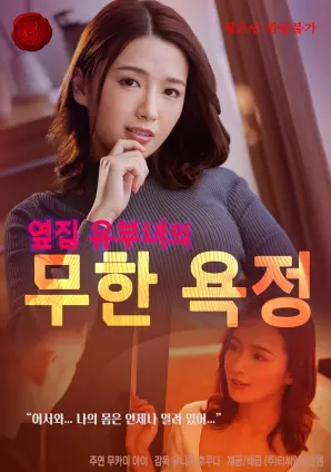 《无尽欲望：邻家人妻的秘密》：禁忌之恋的漩涡，谁能逃脱欲望的牢笼？