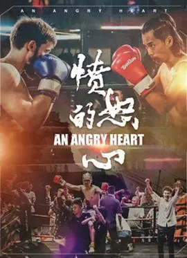 《愤怒的心》：一部让人热血沸腾、情感迸发的史诗巨制，看主角如何逆境重生，书写传奇！